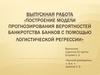 Построение модели прогнозирования вероятностей банкротства банков с помощью логистической регрессии