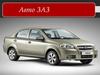 Авто ЗАЗ
