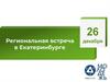 Региональная встреча в Екатеринбурге. Отраслевой совет молодежи Росатома