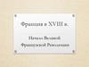Франция в XVIII в. Начало Великой Французской Революции