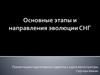 Основные этапы и направления эволюции СНГ