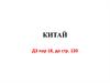 Китайская Народная Республика