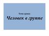 Человек в группе