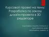 Разработка по заказу дизайн-проекта в 3D редакторе