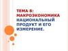Макроэкономика. Национальный продукт и его измерение. Тема 8
