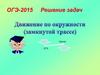 Движение по окружности (замкнутой трассе)