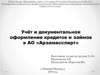 Учёт и документальное оформление кредитов и займов в АО «Арзамасспирт»