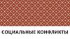 Социальные конфликты