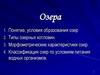 Озера. Понятие, условия образования озер