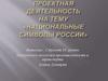 Национальные символы России