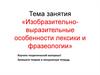 Изобразительно-выразительные особенности лексики и фразеологии