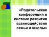 Родительская конференция в системе развития взаимодействия семьи и школы