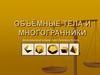 Объёмные тела и многогранники. Демонстрационный материал к уроку геометрии в 9 классе