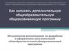 Методические рекомендации по разработке и оформлению дополнительной общеобразовательной общеразвивающей программы