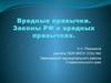 Вредные привычки. Законы РФ о вредных привычках