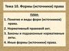Формы (источники) права. Тема 10