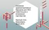 Снижение административных барьеров для НКО: повестка дня и возможные партнёрства