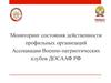 Мониторинг состояния действенности профильных организаций Ассоциации Военно-патриотических клубов ДОСААФ РФ