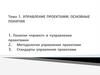 Управление проектами: основные понятия. Тема 1