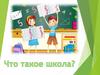 Что такое школа
