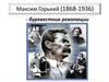 Максим Горький (1868-1936) - буревестник революции