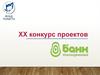 XX конкурс проектов