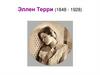 Эллен Терри (1848 - 1928)