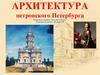 Архитектура эпохи Петра I в Санкт-Петербурге