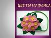 Цветы из флиса
