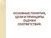 Основные понятия, цели и принципы оценки соответствия