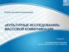 «Культурные исследования» массовой коммуникации