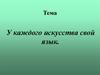 У каждого искусства свой язык