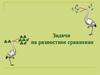 Задачи на разностное сравнение