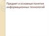 Предмет и основные понятия информационных технологий