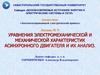 Уравнения электромеханической и механической характеристик асинхронного двигателя и их анализ