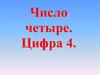 Число четыре. Цифра 4
