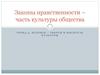 Законы нравственности, как часть культуры общества