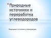 Природные источники и переработка углеводородов
