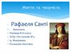 Життя та творчість Рафаеля Санті