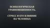 Психологическая уравновешенность. Стресс и его влияние на человека