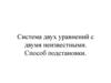 Система двух уравнений с двумя неизвестными. Способ подстановки