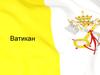 Ватикан (лат. Status Civitatis Vaticanæ)