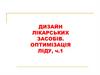 Дизайн лікарських засобів. Оптимізація ліду (частина 1)