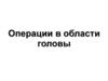 Операции в области головы