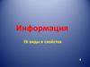 Информация. Её виды и свойства