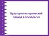 Культурно-исторический подход в психологии