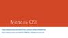 Модель OSI