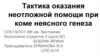 Тактика оказания неотложной помощи при коме неясного генеза