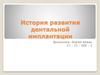 История развития дентальной имплантации
