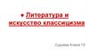 Литература и искусство классицизма